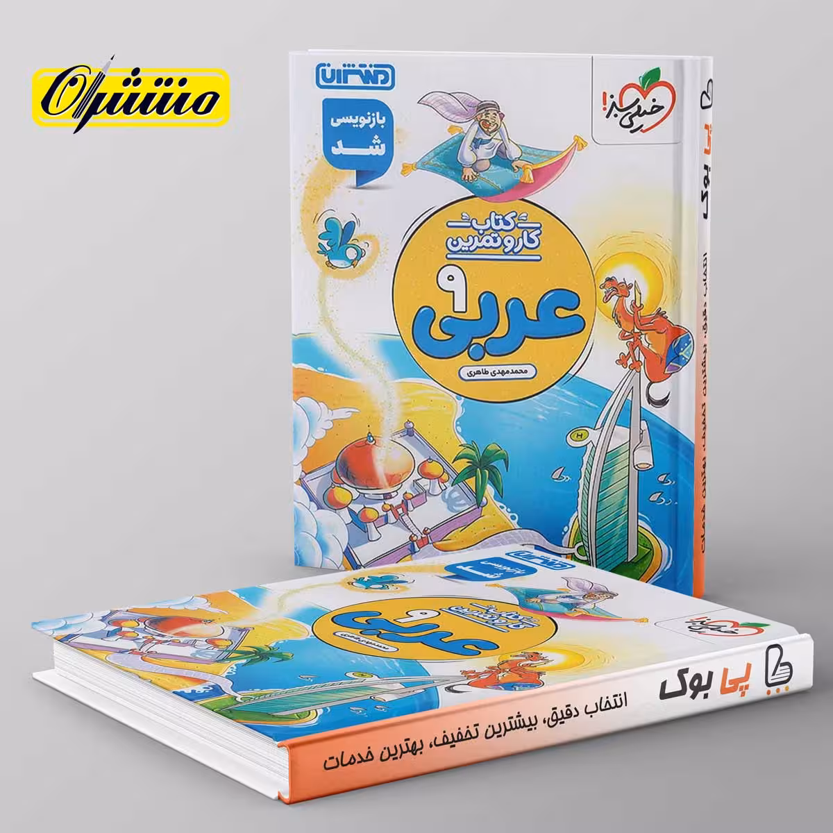 کار و تمرین عربی نهم منتشران