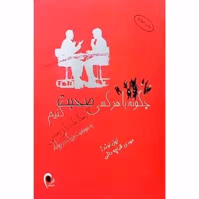 چگونه با هرکسی صحبت کنیم