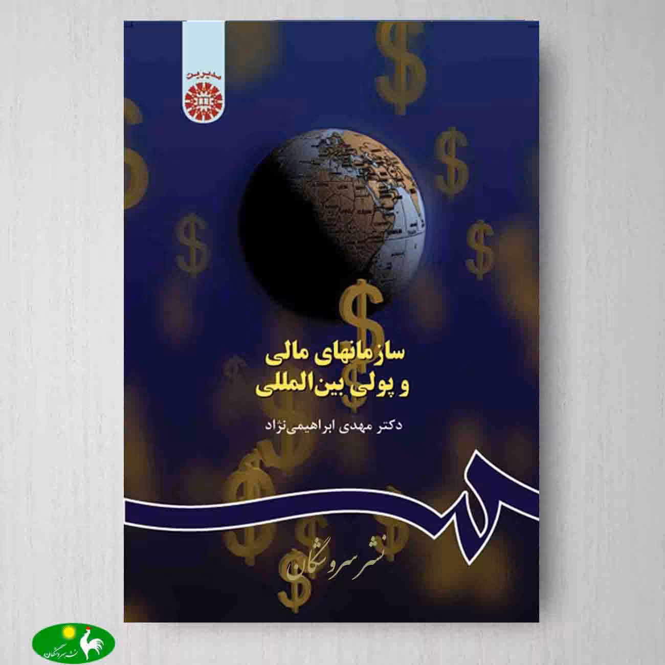 سازمانهای مالی و پولی بین المللی اثر دکتر مهدی ابراهیمی نژاد از انتشارات سمت