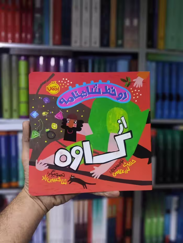 دو خط شاهنامه : از کاوه پرتقال