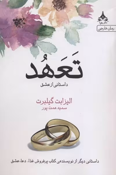 تعهد (داستانی از عشق)