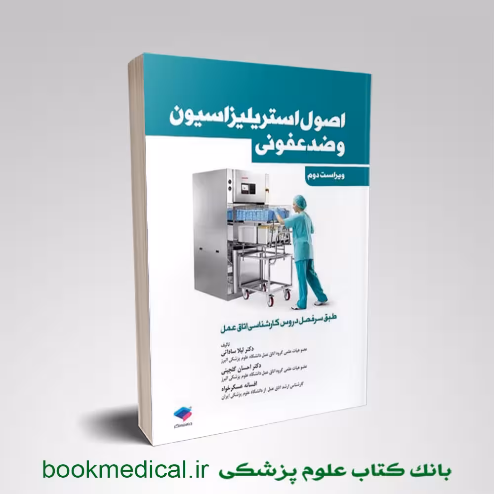 اصول استریلیزاسیون و ضدعفونی لیلا ساداتی