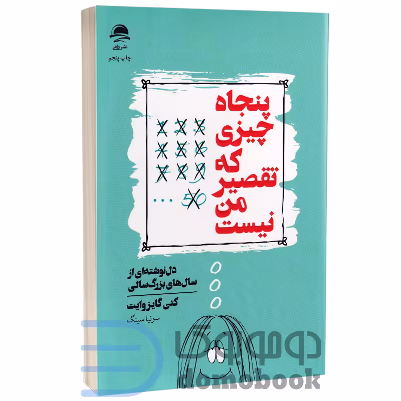 کتاب پنجاه چیزی که تقصیر من نیست اثر کتی گایزوایت انتشارات داهی