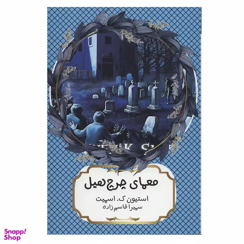 کتاب معمای چرچ هیل اثر استیون ک.اسمیت انتشارات هیرمند
