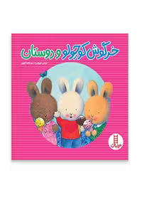 خرگوش کوچولو و دوستان