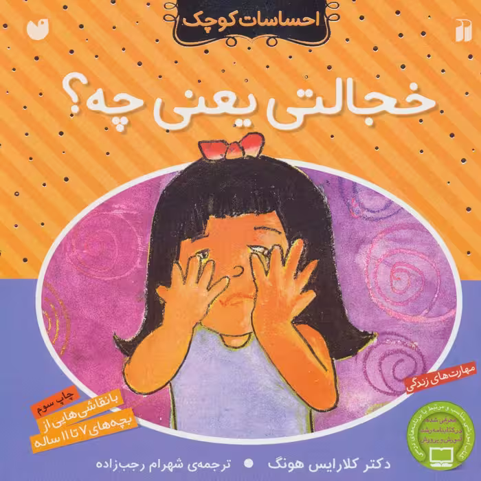 خجالتی یعنی چه؟ (احساسات کوچک)Zekr