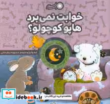 کتاب خوابت نمی برد هاپو کوچولو؟