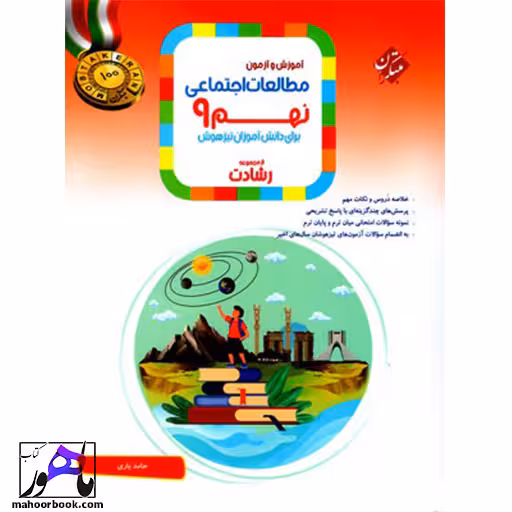 مطالعات اجتماعی نهم رشادت مبتکران