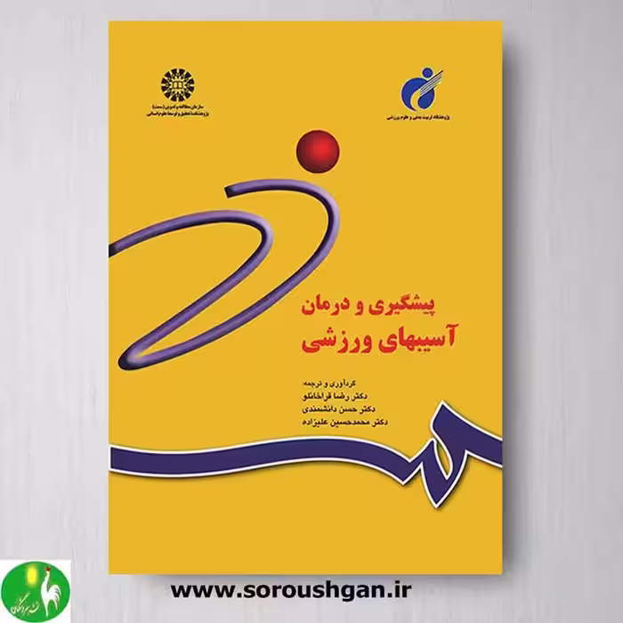 کتاب پیشگیری و درمان آسیب های ورزشی