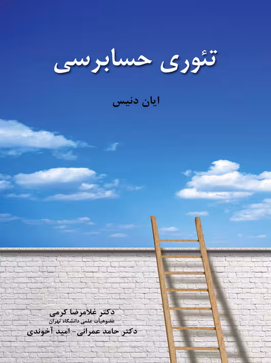 تئوری حسابرسی ایان دنیس عمرانی کرمی نگاه دانش