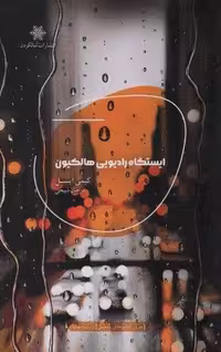 ایستگاه رادیویی هالکیون (شمیز،رقعی،شالگردن)