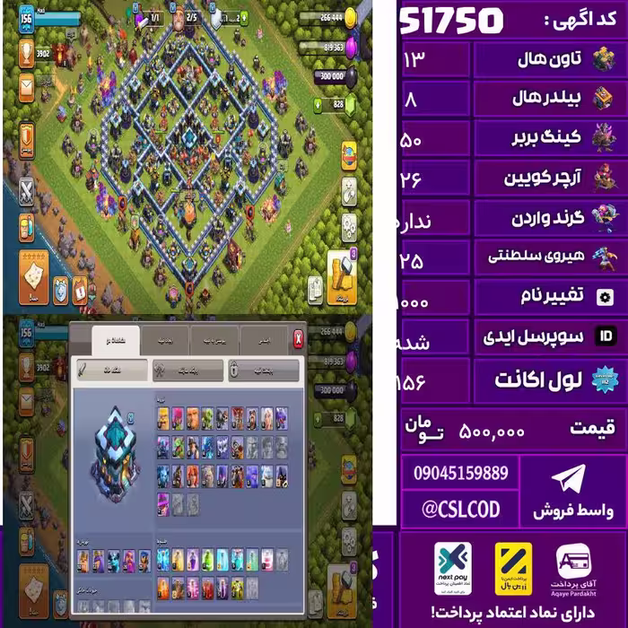 اکانت کلش لول 156 تاون 13 لول 50 کویین 26 واردن  رویال چمپیون 25 شاهزاده مینیون 46 تغییرنام 1000 کد 51750