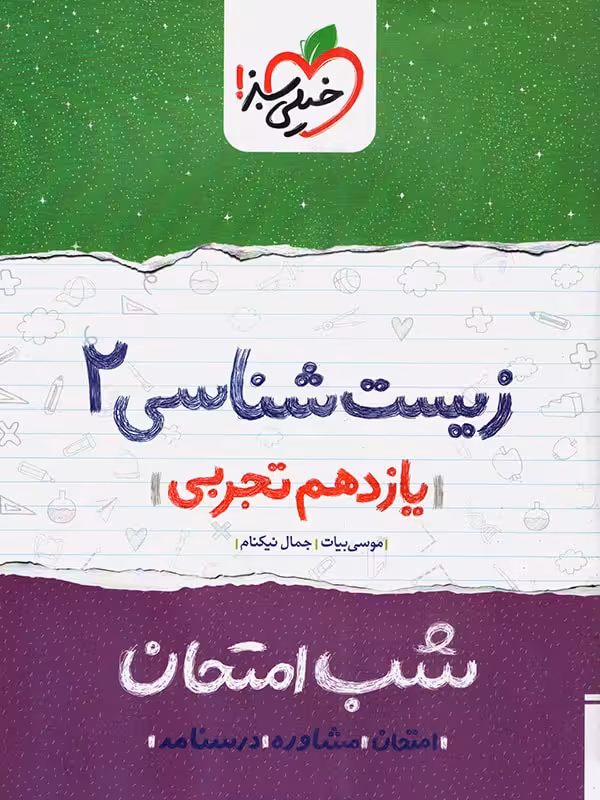 زیست شناسی یازدهم (رشته تجربی)  شب امتحان  خیلی سبز