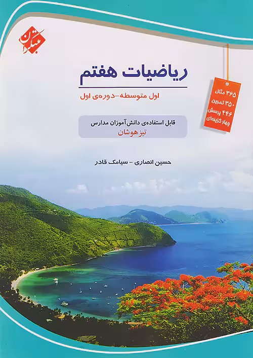 ریاضی هفتم تیزهوشان قادر – انصاری مبتکران