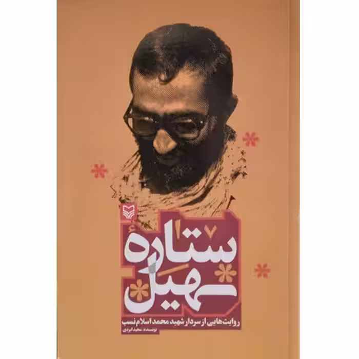 ستاره سهیل