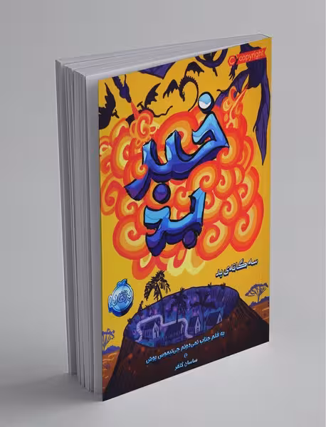 کتاب سه گانه ی بد 3 ( خبر بد )