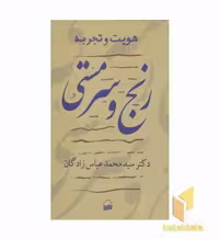 کتاب رنج و سرمستی اثر سیدمحمد عباس زادگان نشر کویر