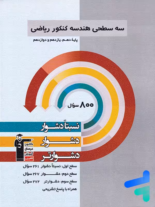 سه سطحی هندسه جامع کنکور قلم چی