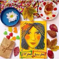 کتاب عطرسنبل عطرکاج (فیروزه جزایری دوما) متن کامل