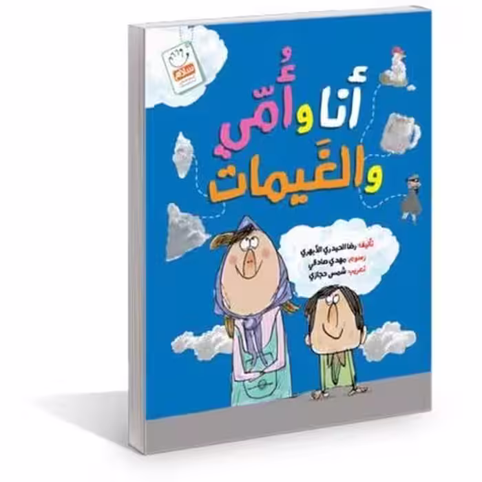 کتاب أنا وأمی والغیمات