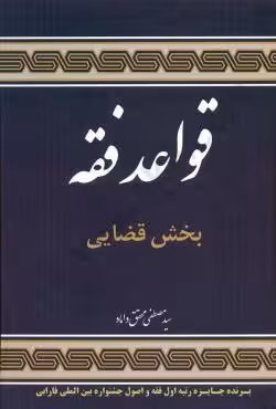 قواعد فقه بخش قضایی