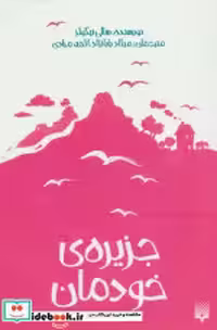 قیمت و خرید کتاب جزیره خودمان اثر سالی نیکولز | ایده بوک