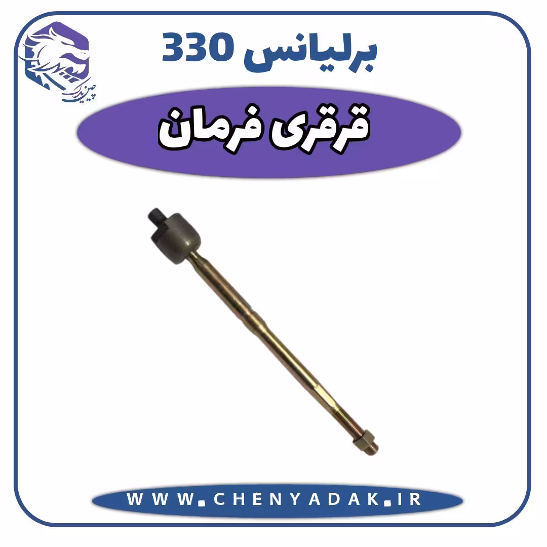 قرقری فرمان برلیانس H330