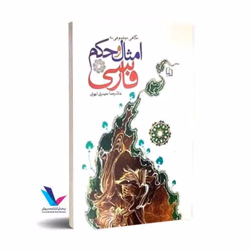 نگاهی موضوعی به امثال و حکم فارسی