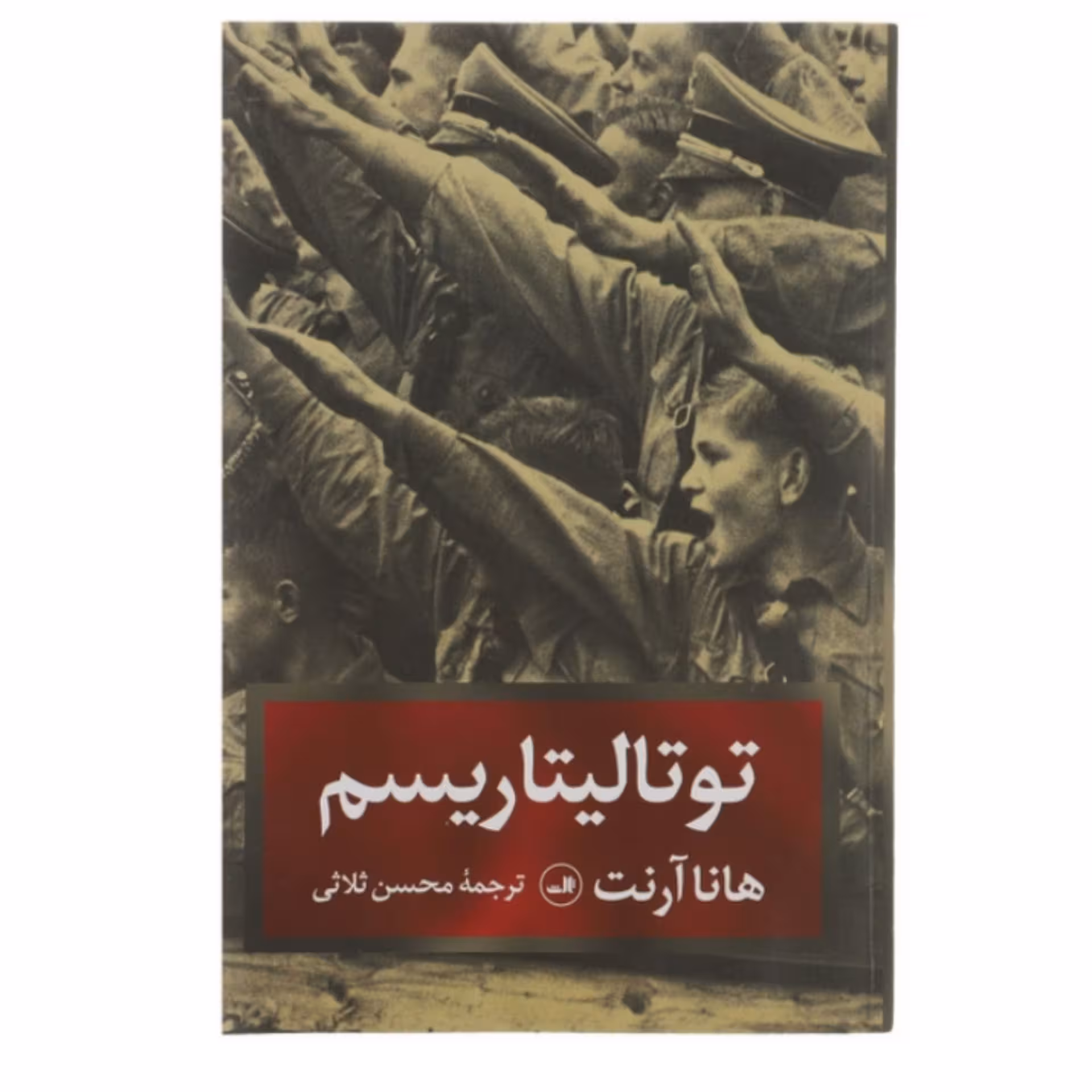 کتاب توتالیتاریسم اثر هانا آرنت ترجمه محسن ثلاثی انتشارات ثالث
