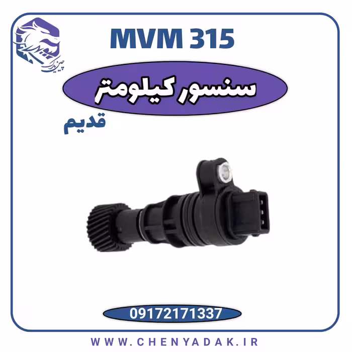 سنسور کیلومتر MVM 315