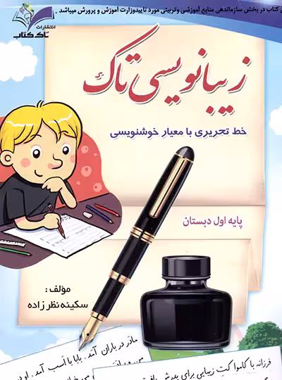 زیبا نویسی اول تاک کتاب | چی بخونم