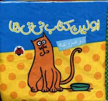 اولین کتاب نی نی ها/در مزرعه | مرکز فرهنگی آبی