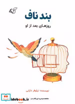 کتاب بند ناف روزهای بعد از او
