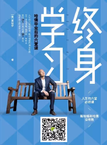 خرید و دانلود نسخه کامل کتاب 终身学习:哈佛毕业后的六堂课