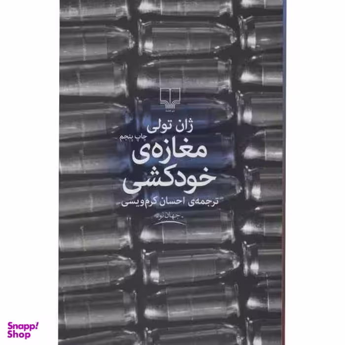 کتاب مغازه خودکشی اثر ژان تولی