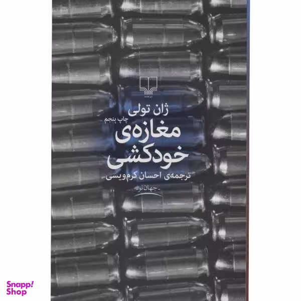 کتاب مغازه خودکشی اثر ژان تولی