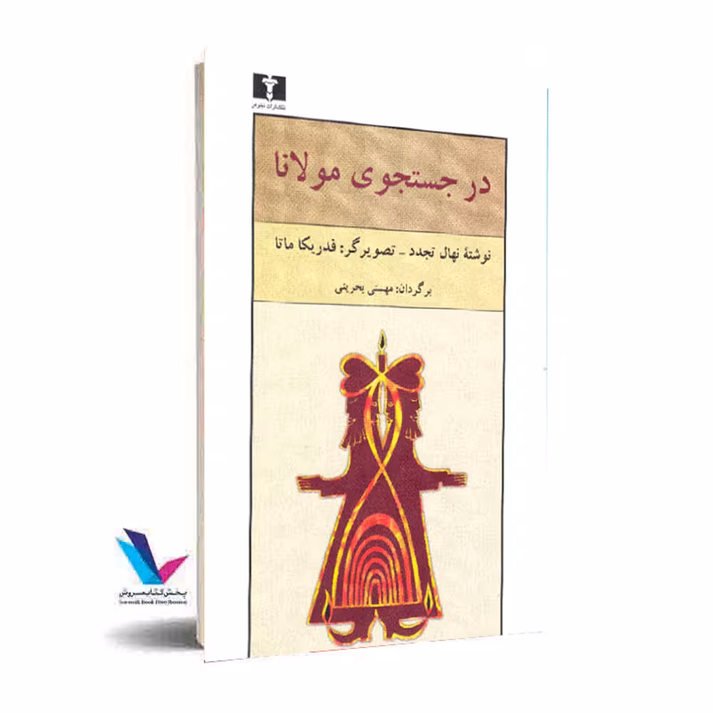 در جستجو مولانا