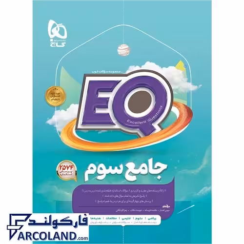 کتاب پرسمان ای کیو جامع سوم دبستان EQ گاج