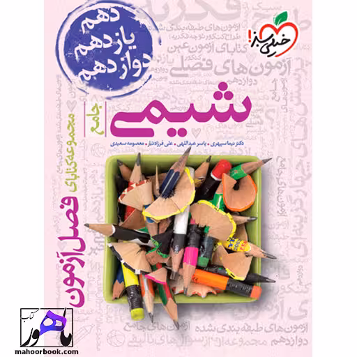 فصل آزمون شیمی خیلی سبز