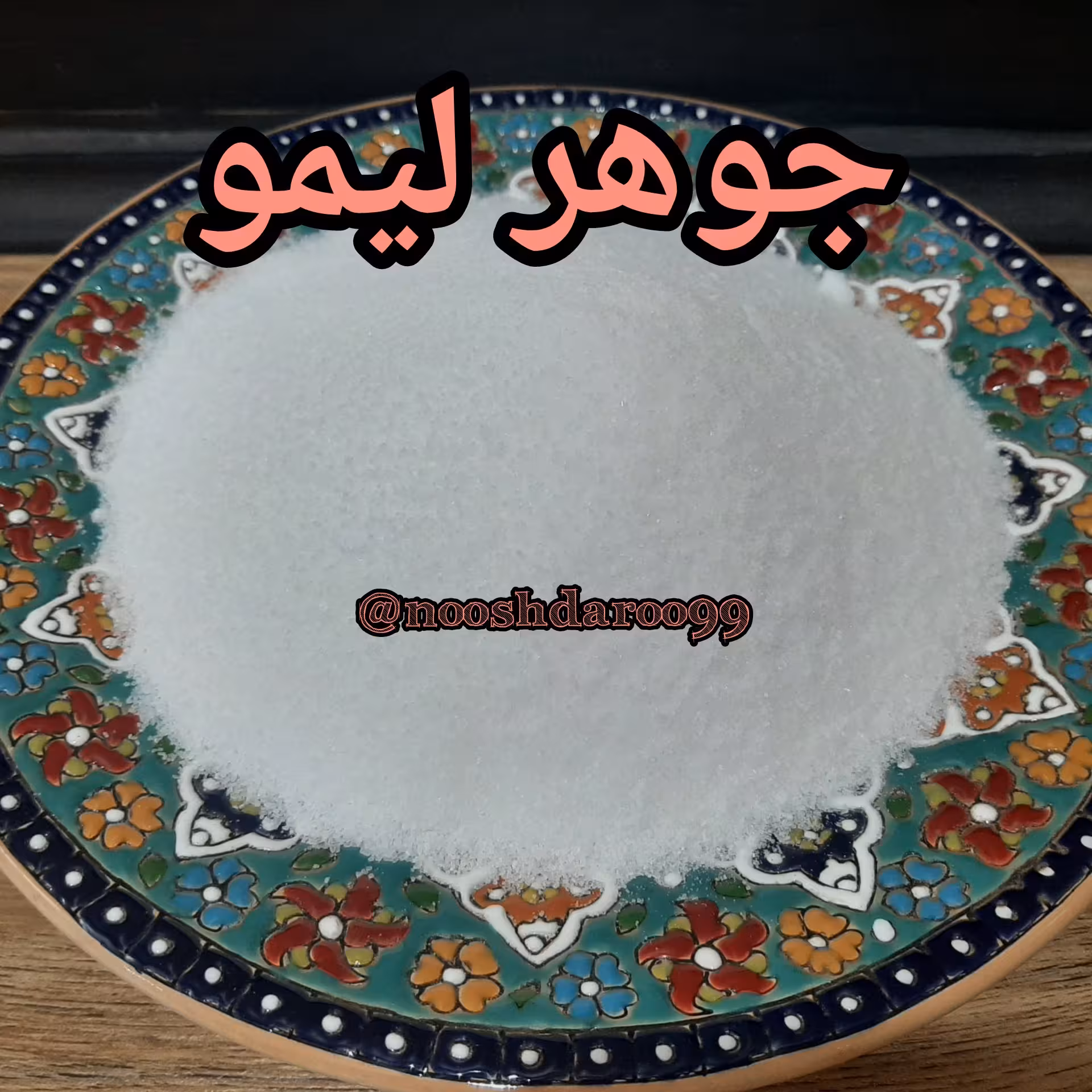 جوهر لیمو 6 کیلویی (پس کرایه)