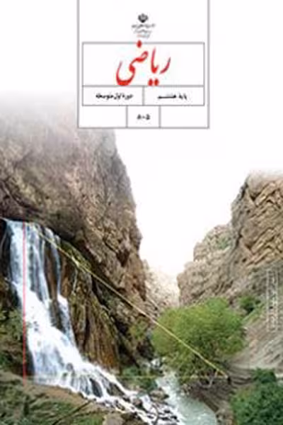 ریاضی هشتم کتاب درسی