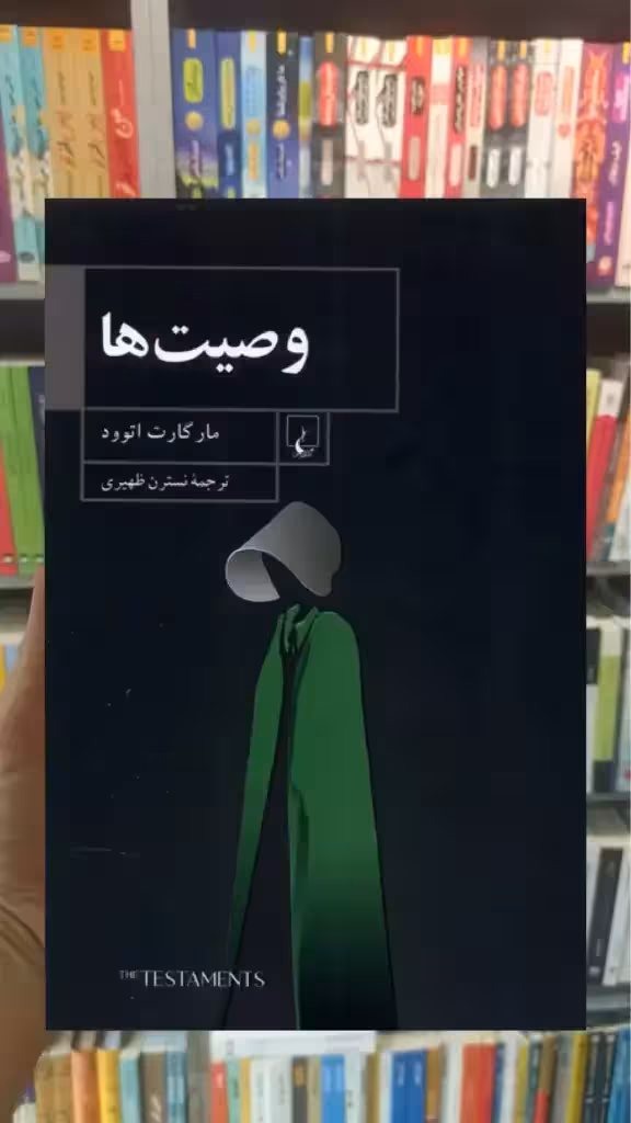 وصیت ها ققنوس