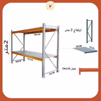قفسه راک صنعتی ارتفاع 2 متر عرض 2.14متر 2 طبقه - قفسه‌بندی وکیلی