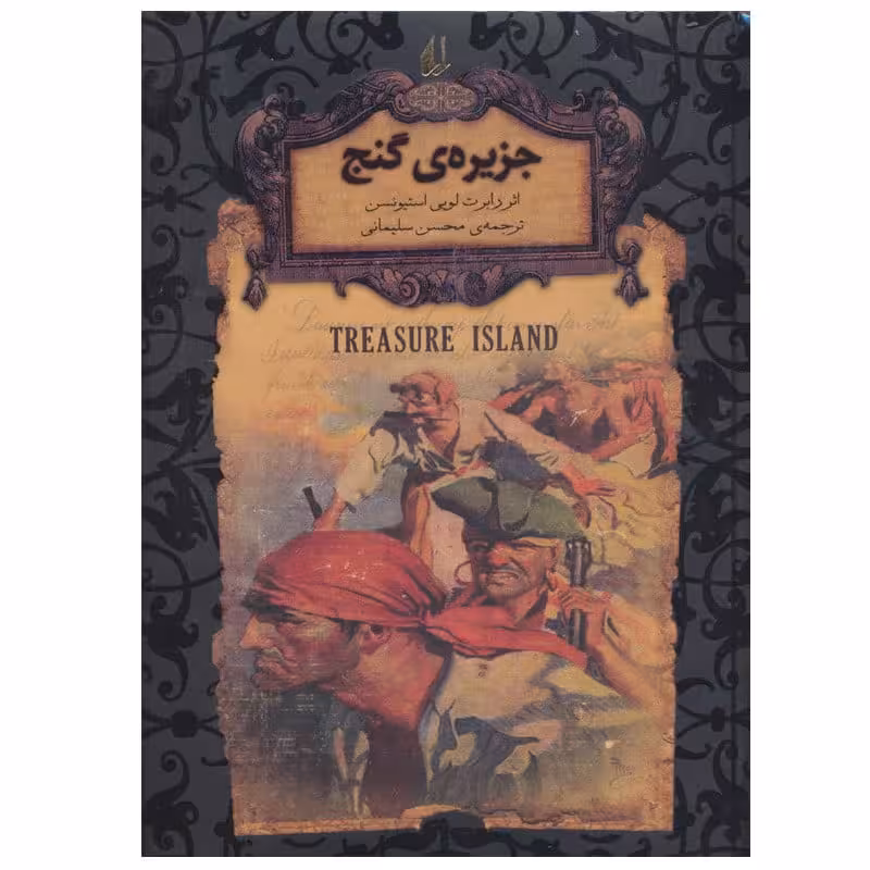 کتاب جزیره ی گنج