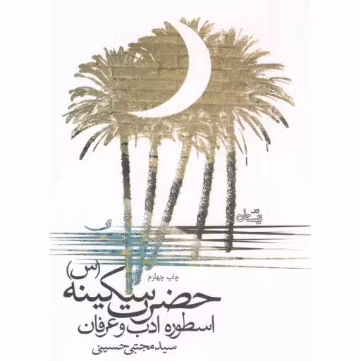 حضرت سکینه (س) اسطوره ادب و عرفان