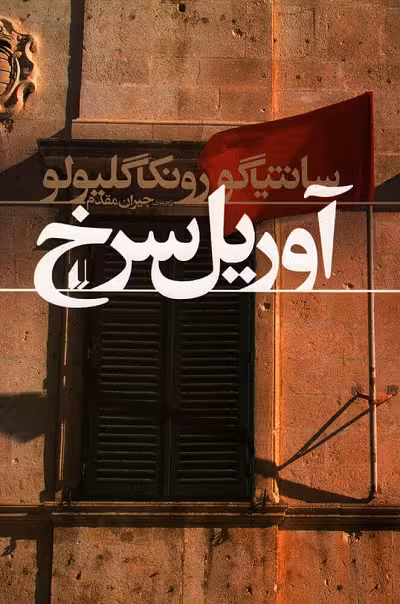 آوریل سرخ