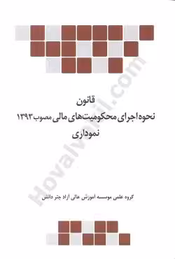 قانون نحوه اجرای محکومیتهای مالی نموداری