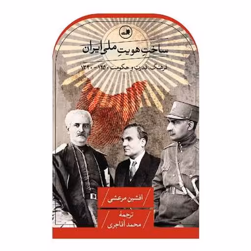 کتاب ساخت هویت ملی ایران اثر افشین مرعشی