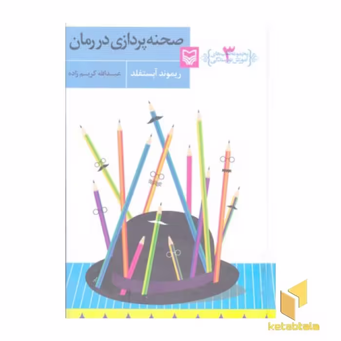 کتاب آموزش نویسندگی(3) صحنه پردازی در رمان اثر ریموند آبستفلد نشر سوره مهر