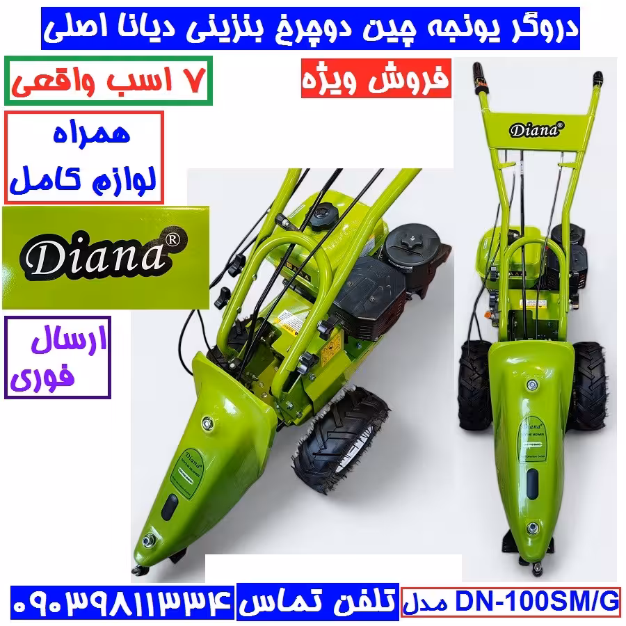 دروگر یونجه چین 7 اسب  دو چرخ بنزینی دیانا اصلی مدل DN-100SM/G همراه لوازم جانبی کامل موتور 7 اسب دیانا گیربکس دیانا